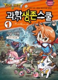 드래곤빌리지 과학생존스쿨 1 기상이변